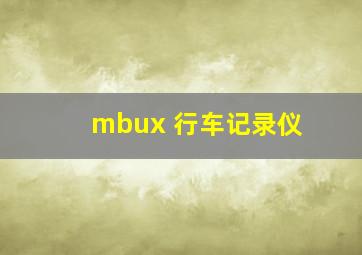 mbux 行车记录仪